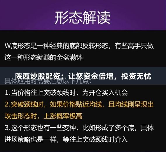 陕西炒股配资：让您资金倍增，投资无忧