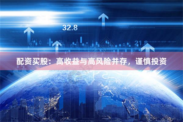 配资买股：高收益与高风险并存，谨慎投资
