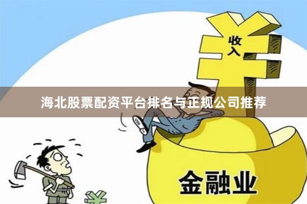 海北股票配资平台排名与正规公司推荐